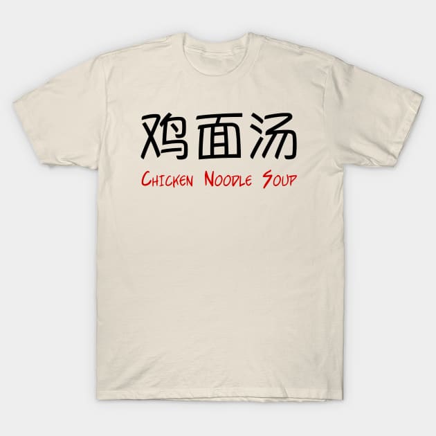 Chicken Noodle Soup in Chinese T-Shirt by bpcreate